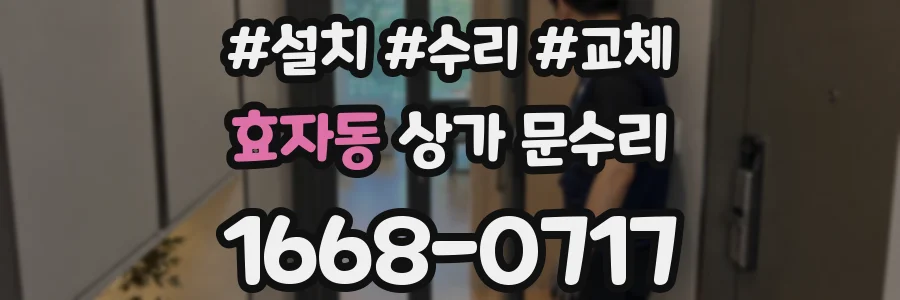 효자동 상가 문수리