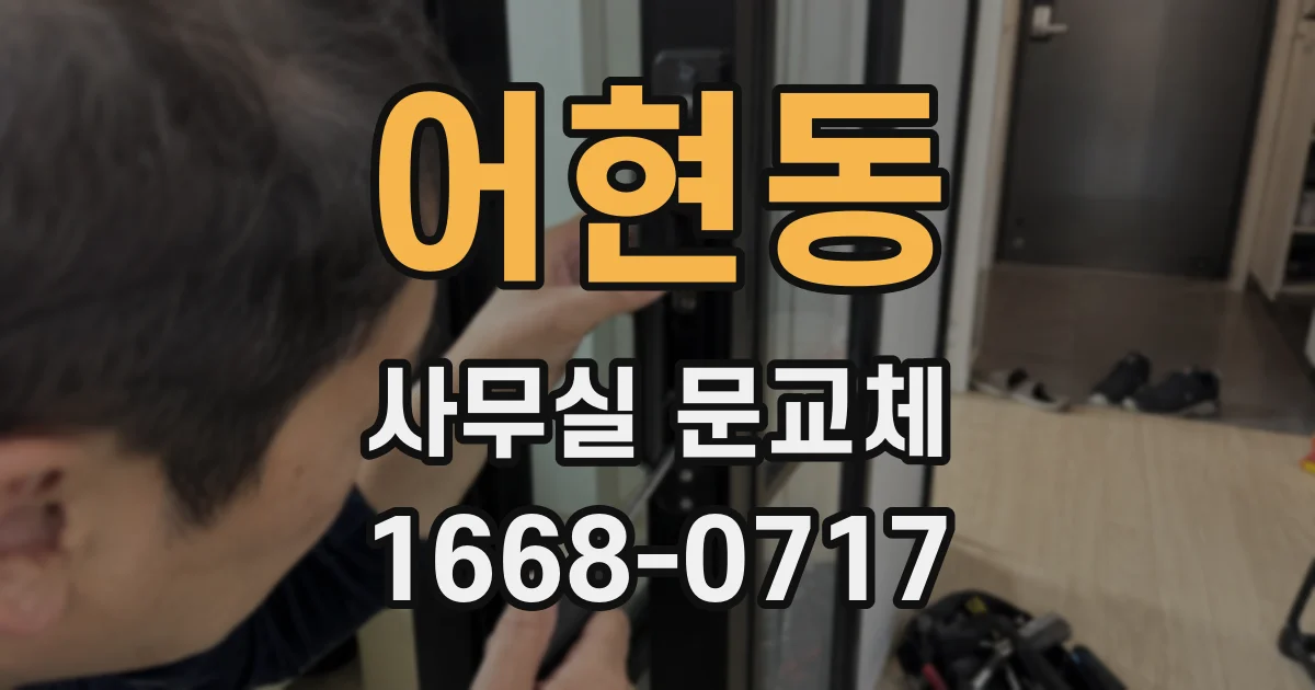 어현동 사무실 문교체