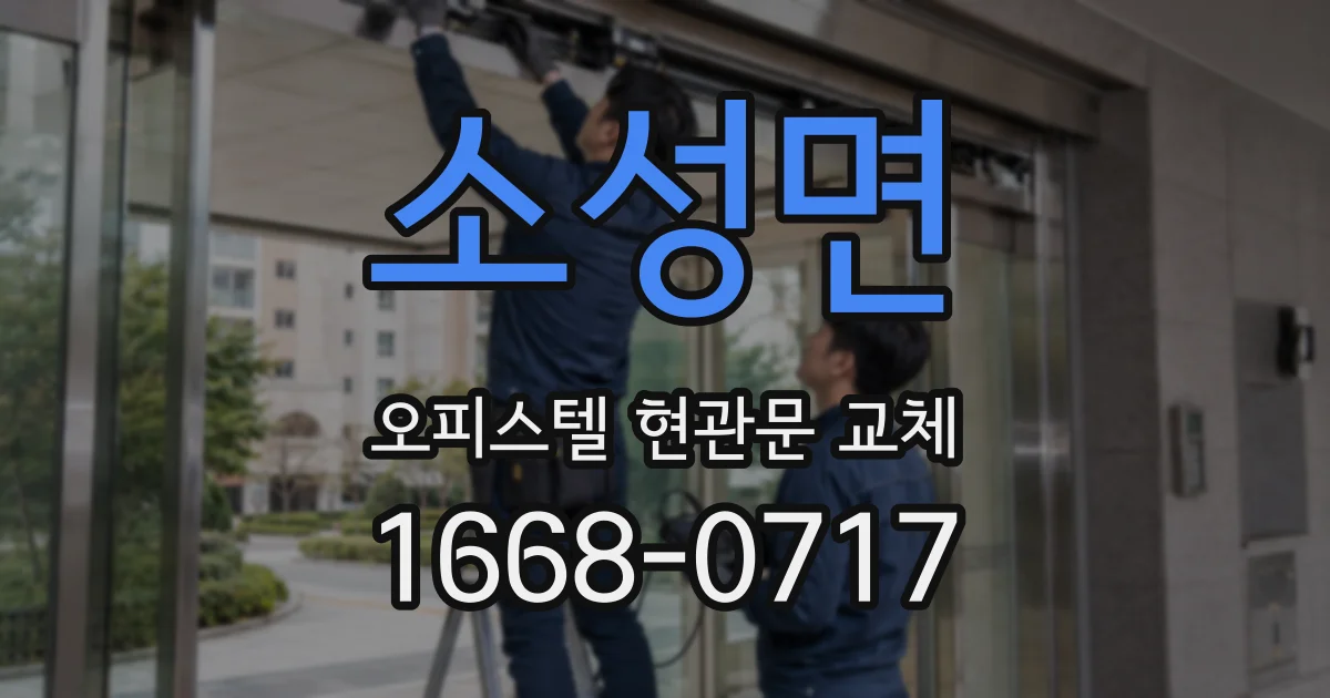 소성면 오피스텔 현관문 교체