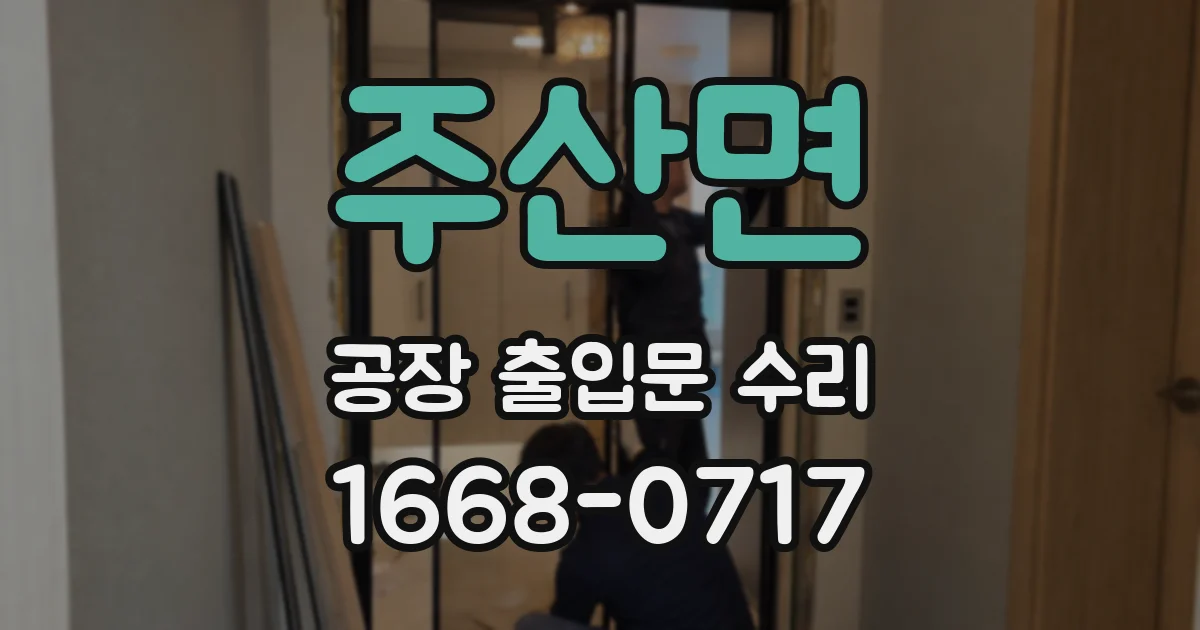 주산면 공장 출입문 수리