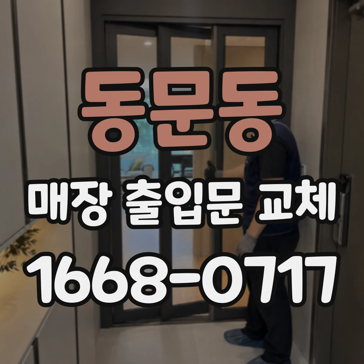 동문동 매장 출입문 교체
