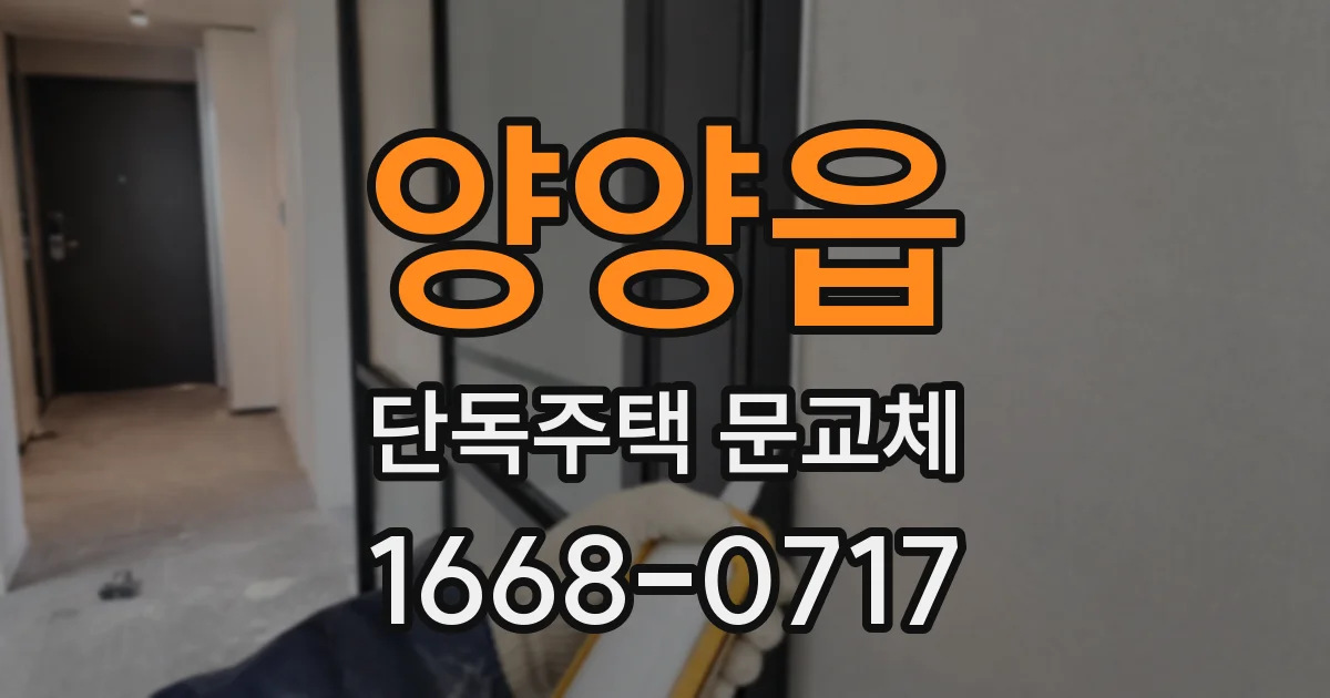 양양읍 단독주택 문교체