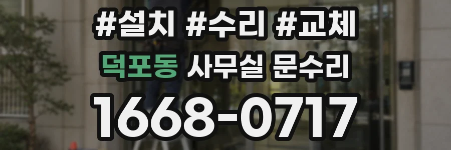 덕포동 사무실 문수리