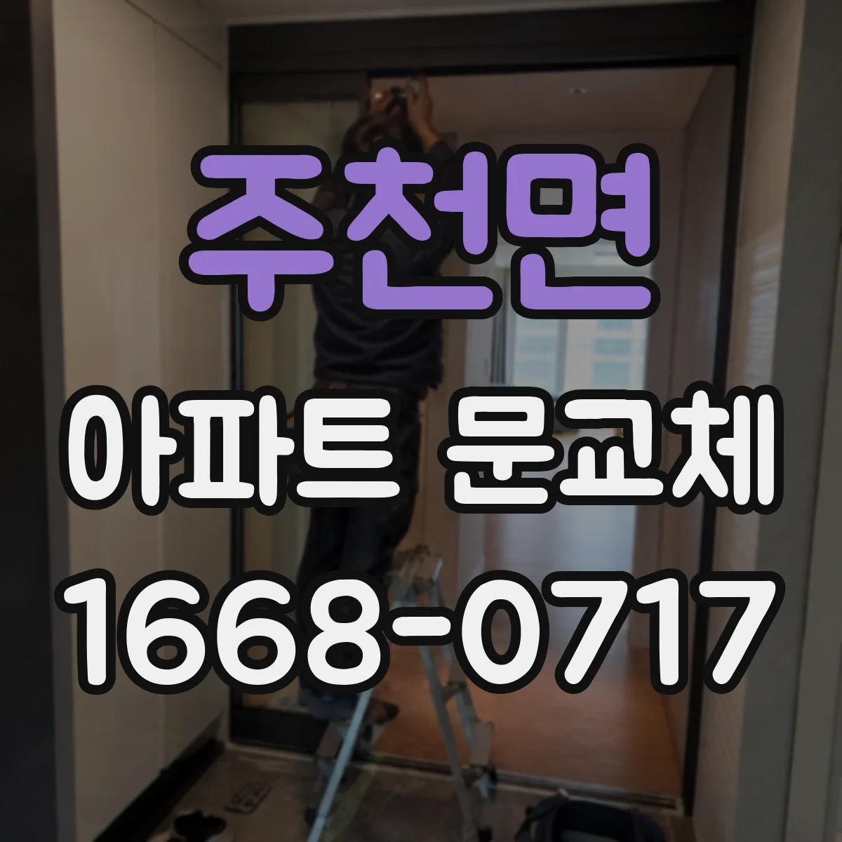 주천면 아파트 문교체
