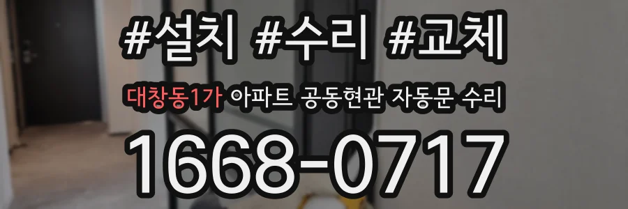 대창동1가 아파트 공동현관 자동문 수리