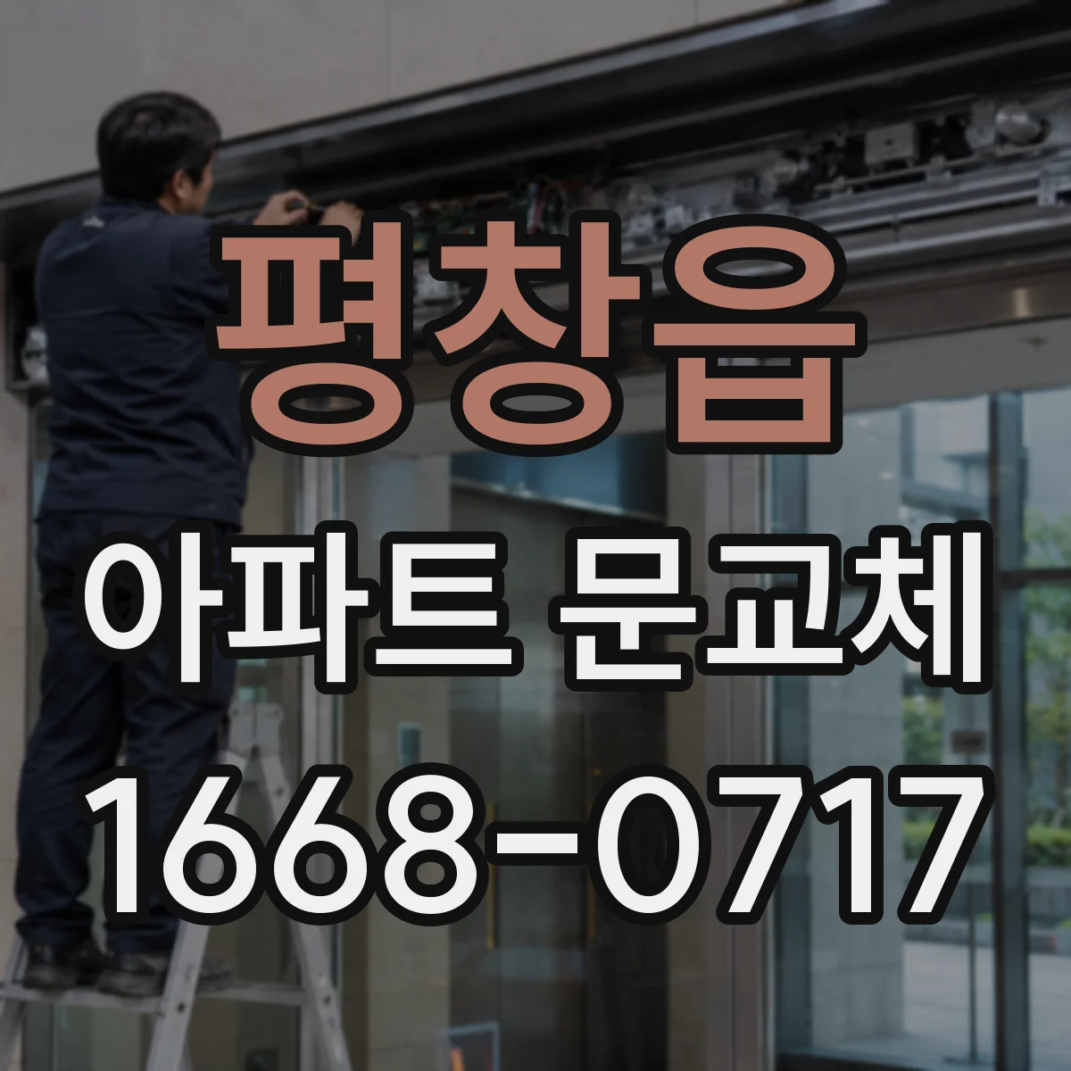 평창읍 아파트 문교체