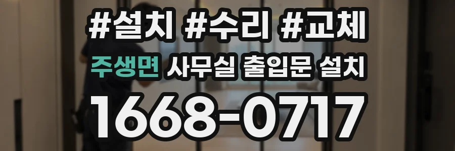 주생면 사무실 출입문 설치