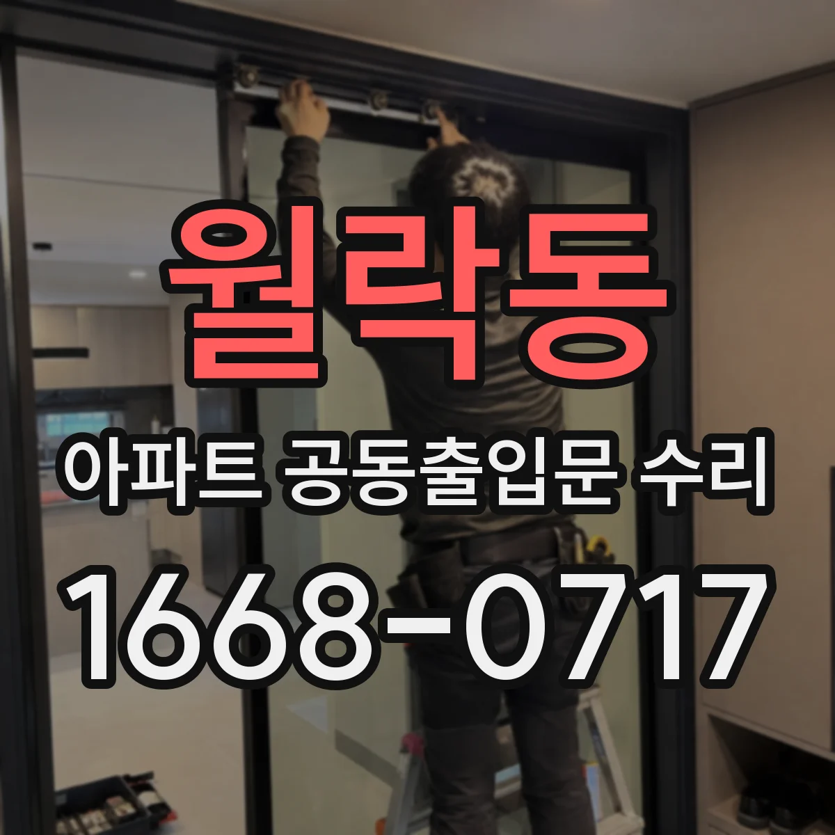월락동 아파트 공동출입문 수리