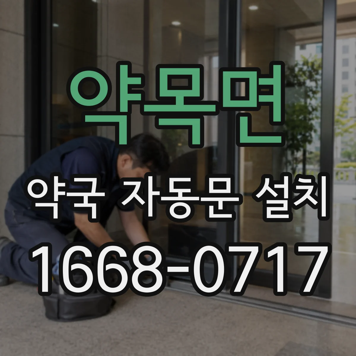 약목면 약국 자동문 설치