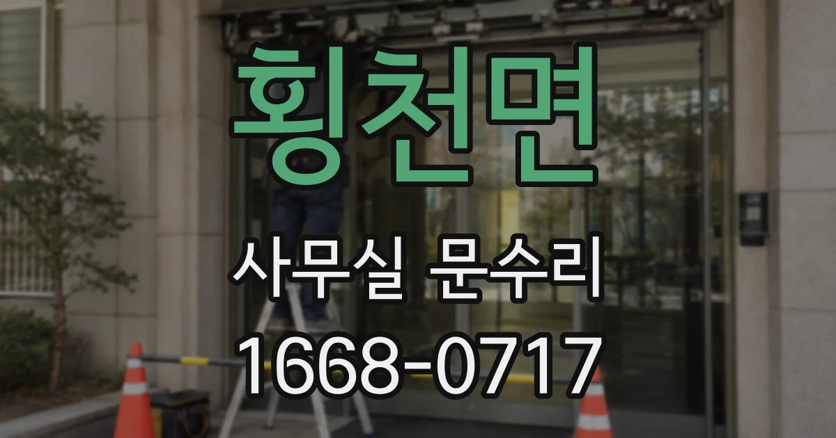 횡천면 사무실 문수리