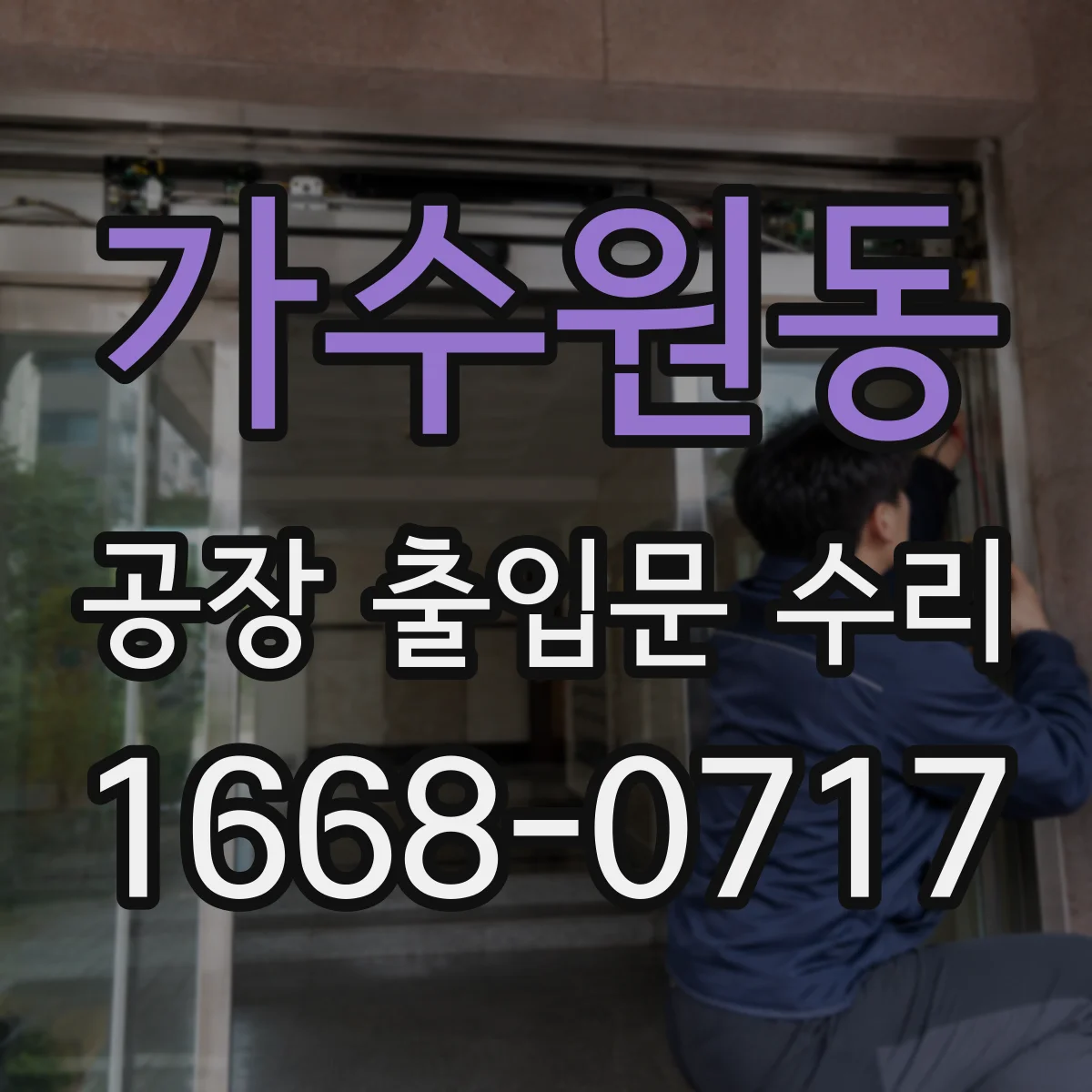 가수원동 공장 출입문 수리