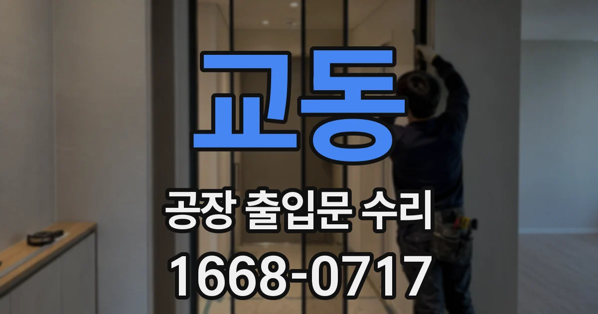 교동 공장 출입문 수리