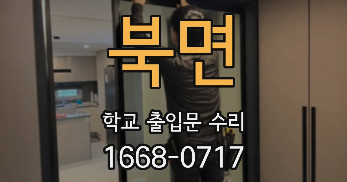 북면 학교 출입문 수리