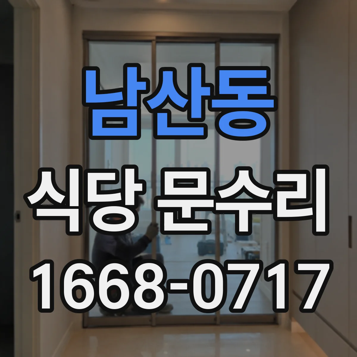 남산동 식당 문수리
