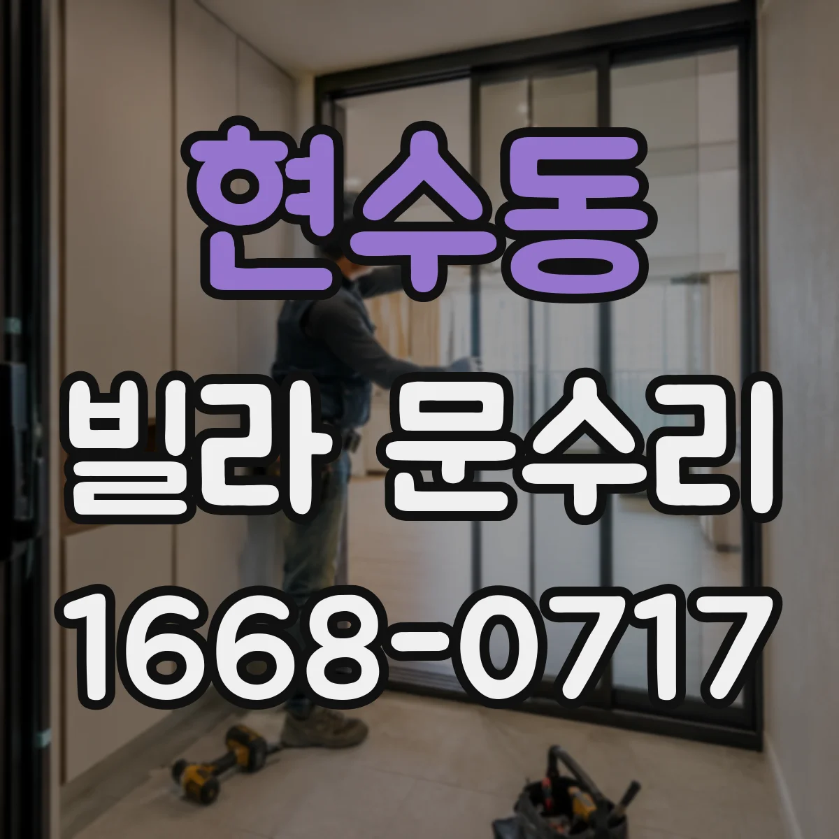현수동 빌라 문수리