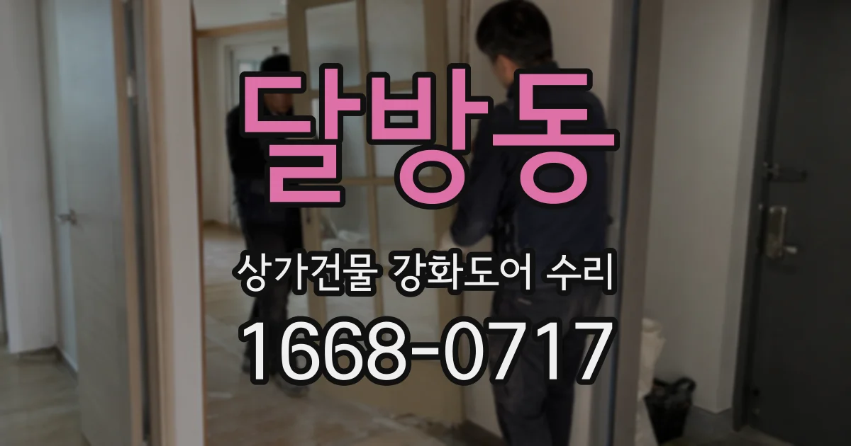 달방동 상가건물 강화도어 수리