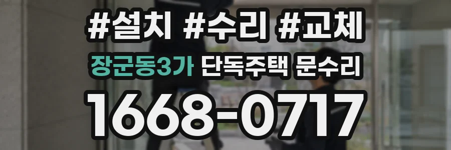 장군동3가 단독주택 문수리