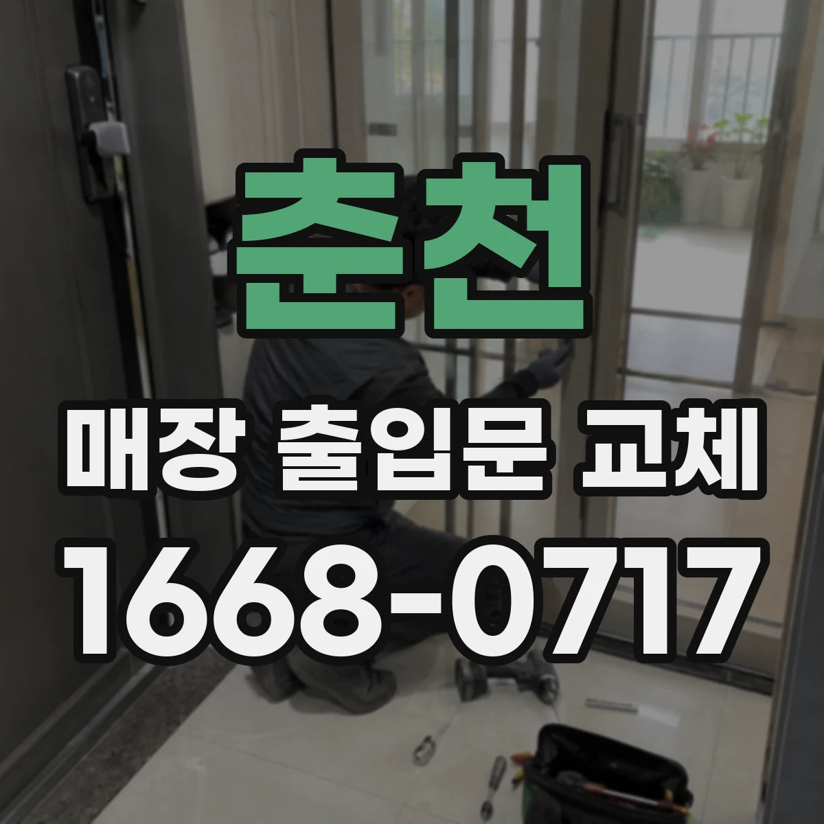 춘천 매장 출입문 교체 작업에서 기포 최소화하는 마감 마찰 방법