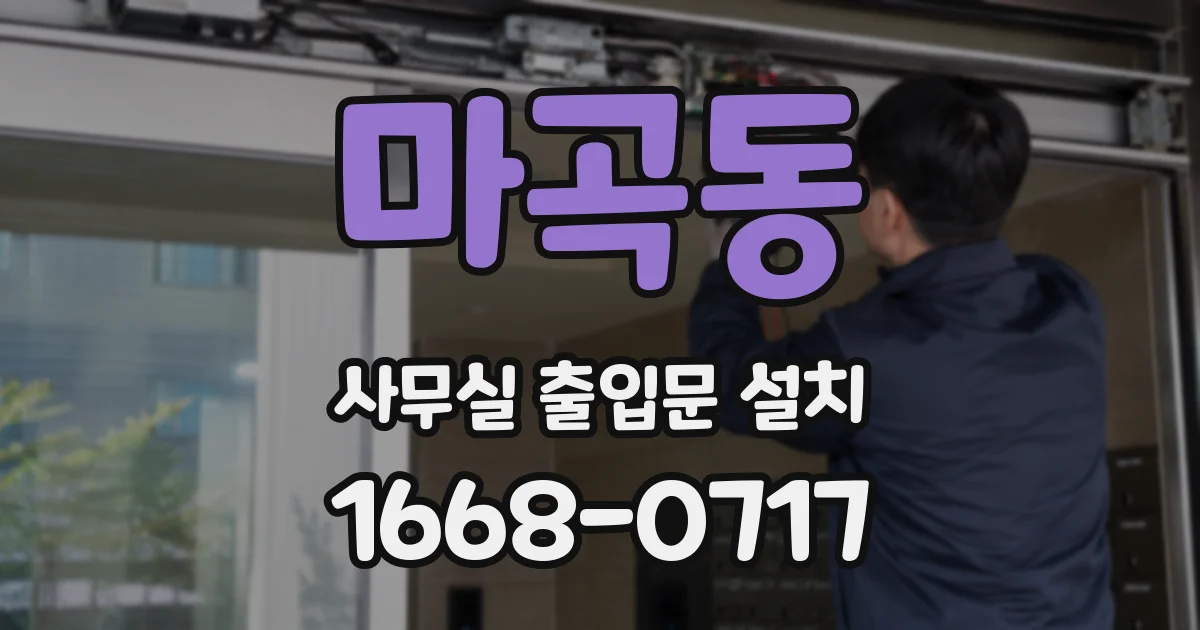마곡동 사무실 출입문 설치