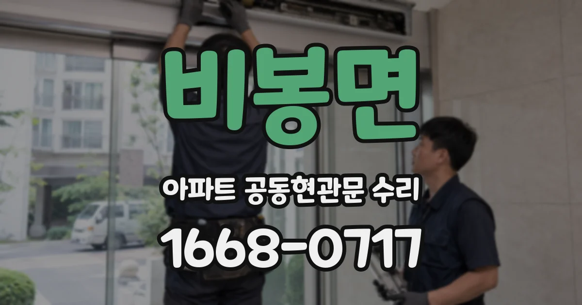 비봉면 아파트 공동현관문 수리
