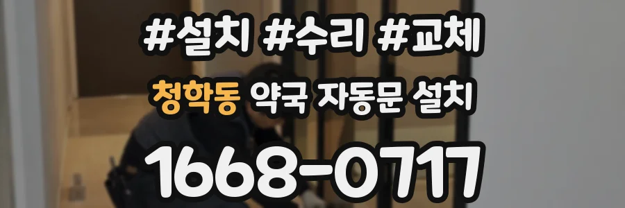 청학동 약국 자동문 설치