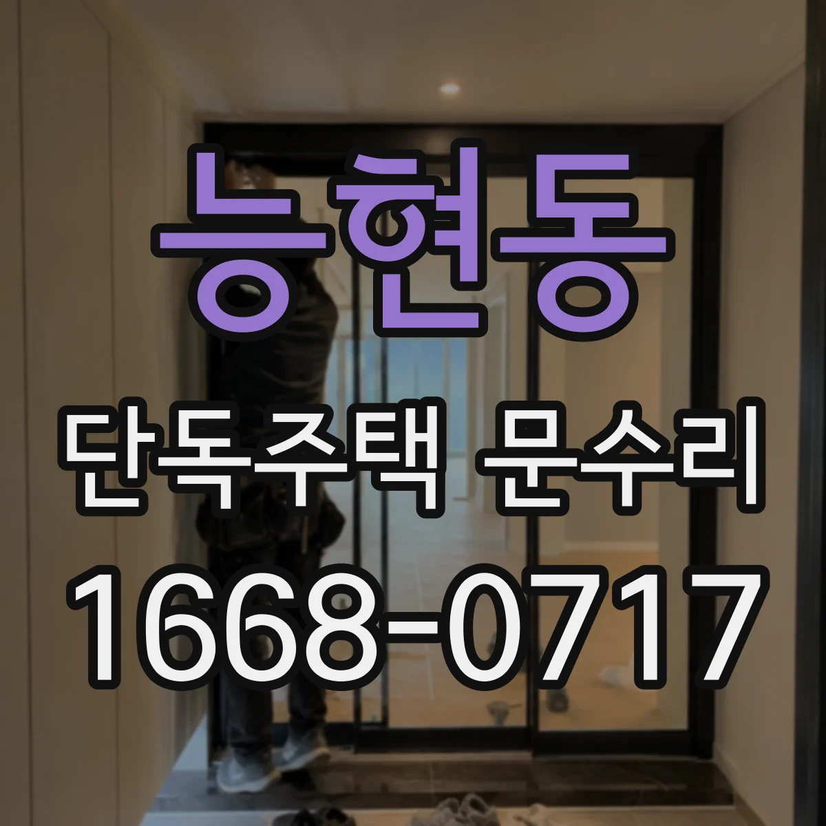 능현동 단독주택 문수리
