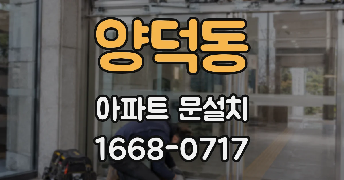 양덕동 아파트 문설치