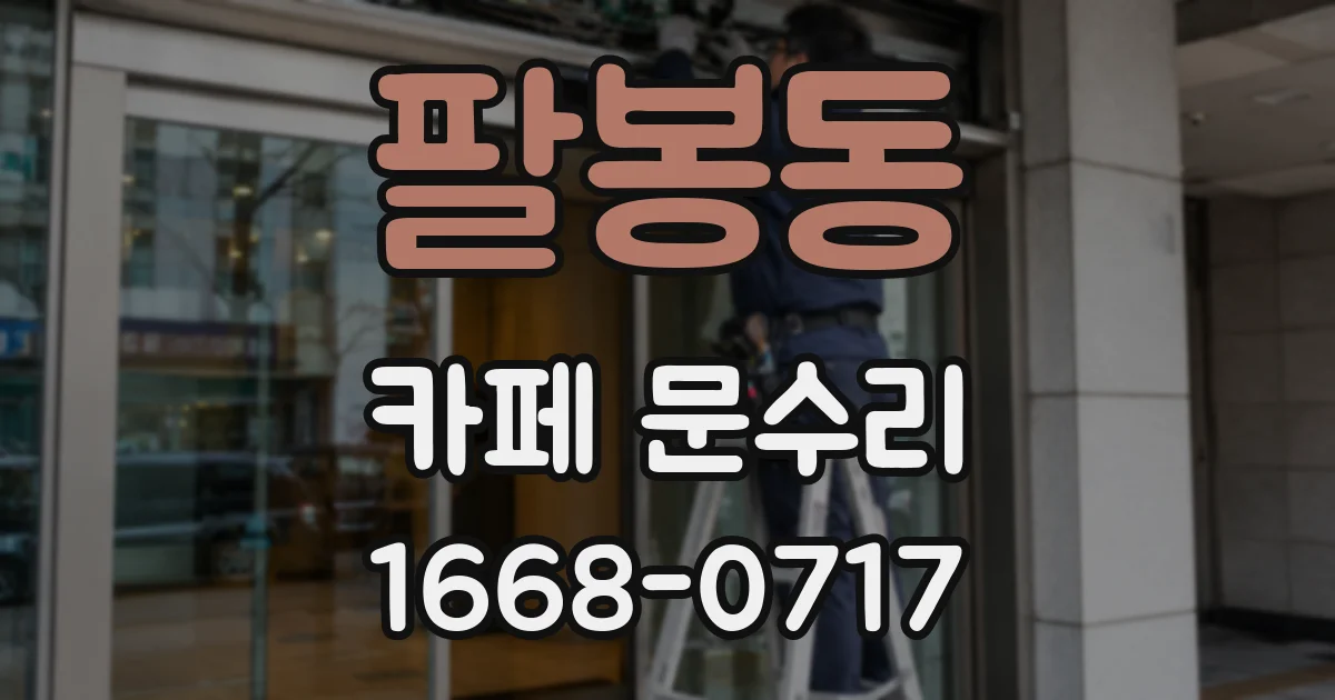 팔봉동 카페 문수리