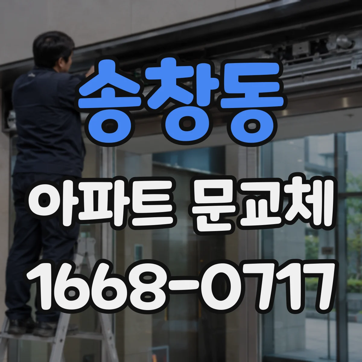 송창동 아파트 문교체
