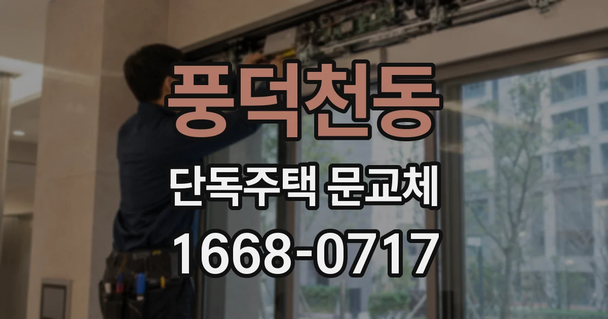 풍덕천동 단독주택 문교체