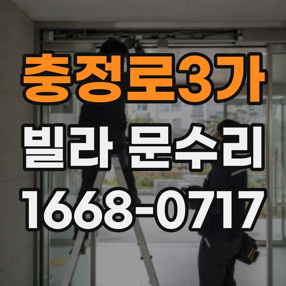 충정로3가 빌라 문수리