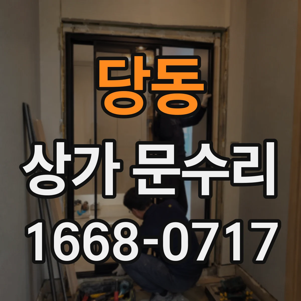 당동 상가 문수리