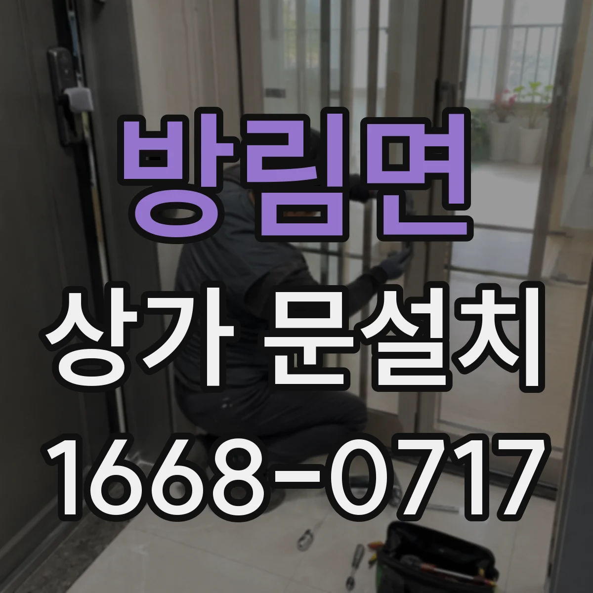 방림면 상가 문설치