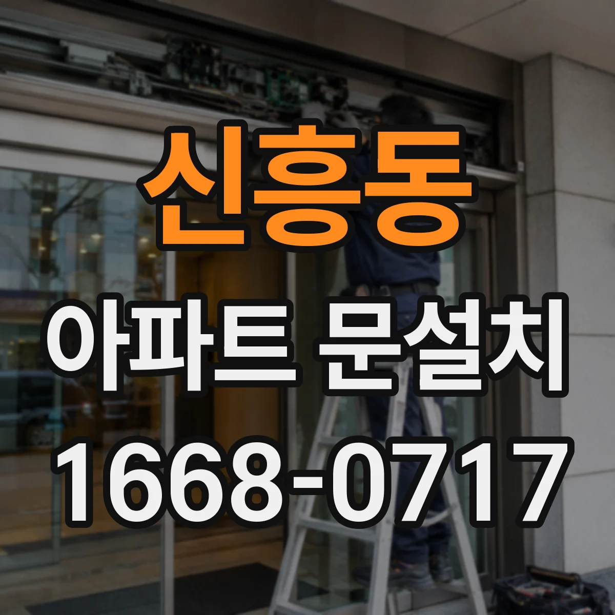 신흥동 아파트 문설치