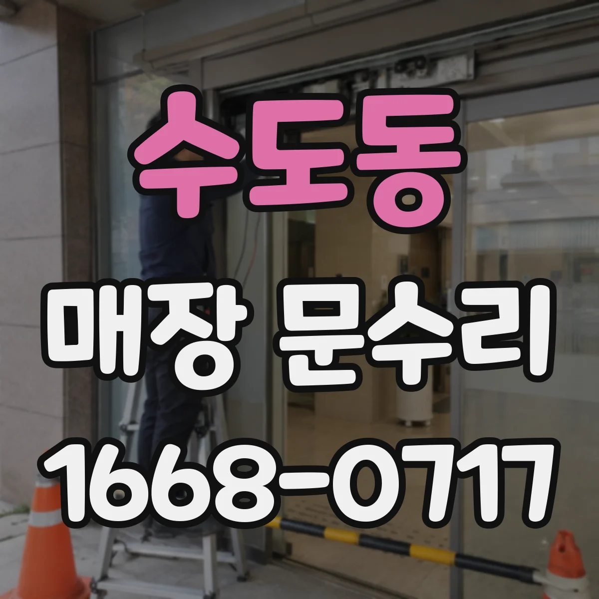 수도동 매장 문수리