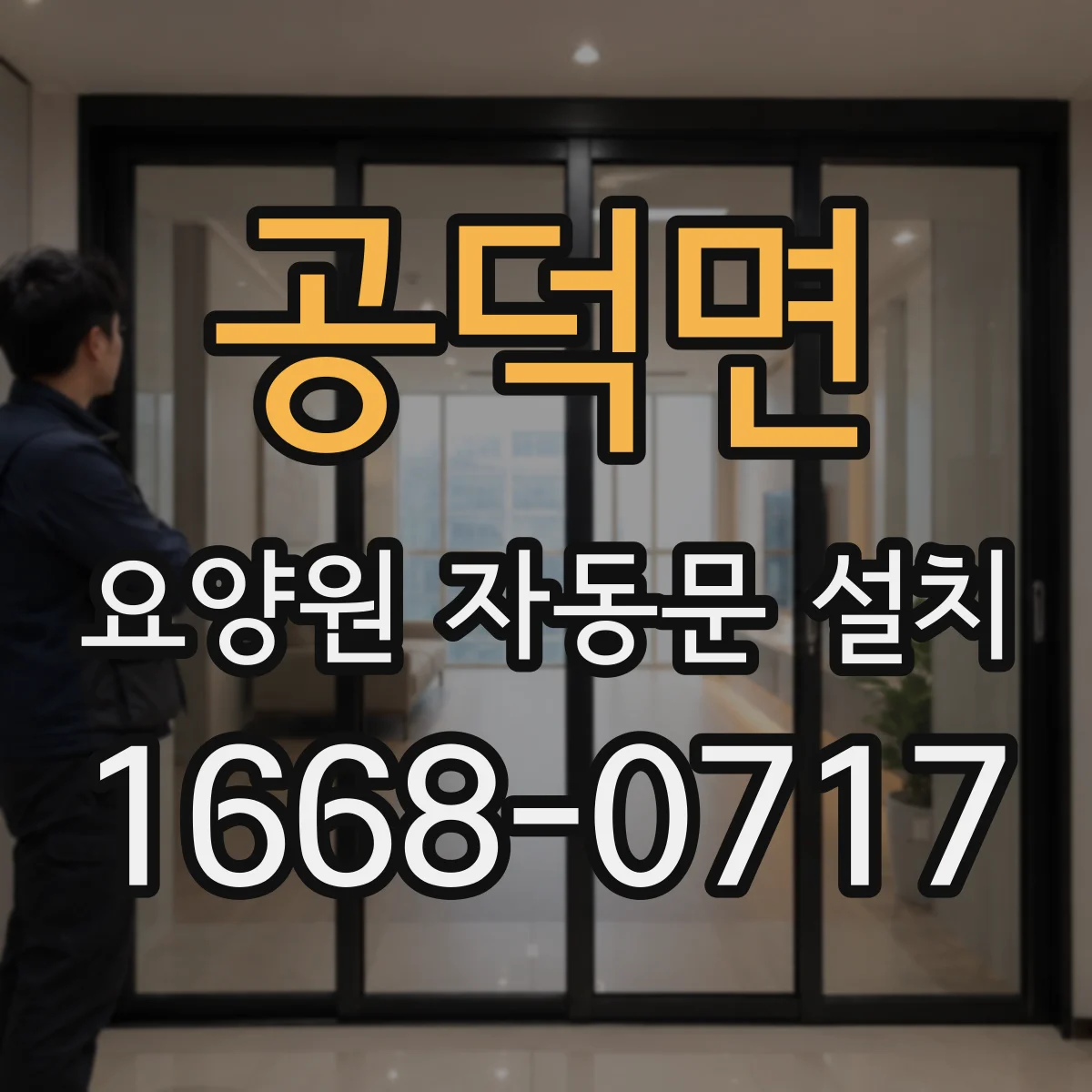 공덕면 요양원 자동문 설치
