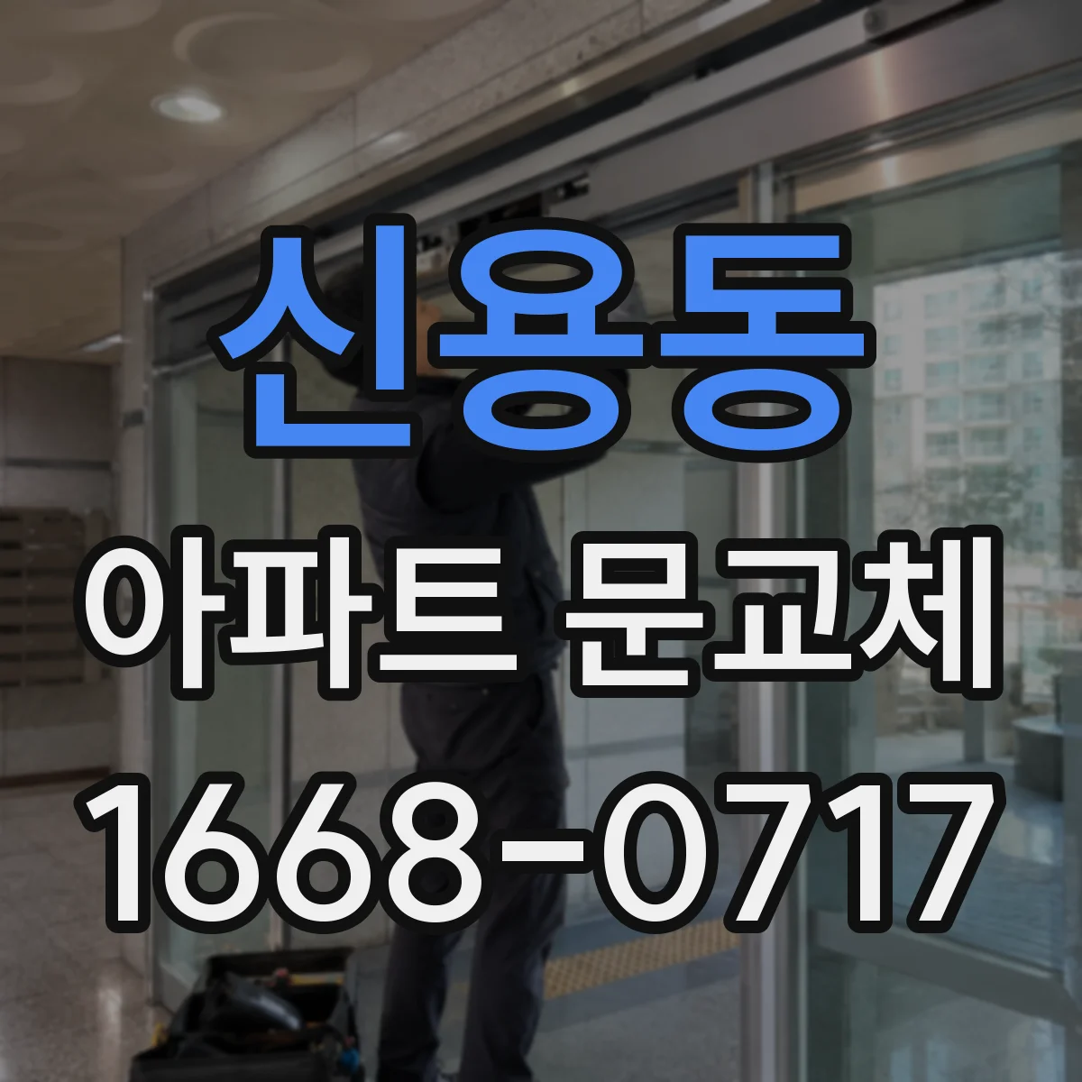 신용동 아파트 문교체