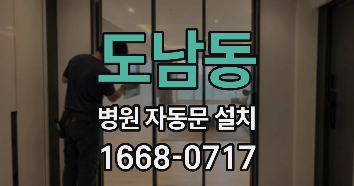 도남동 병원 자동문 설치