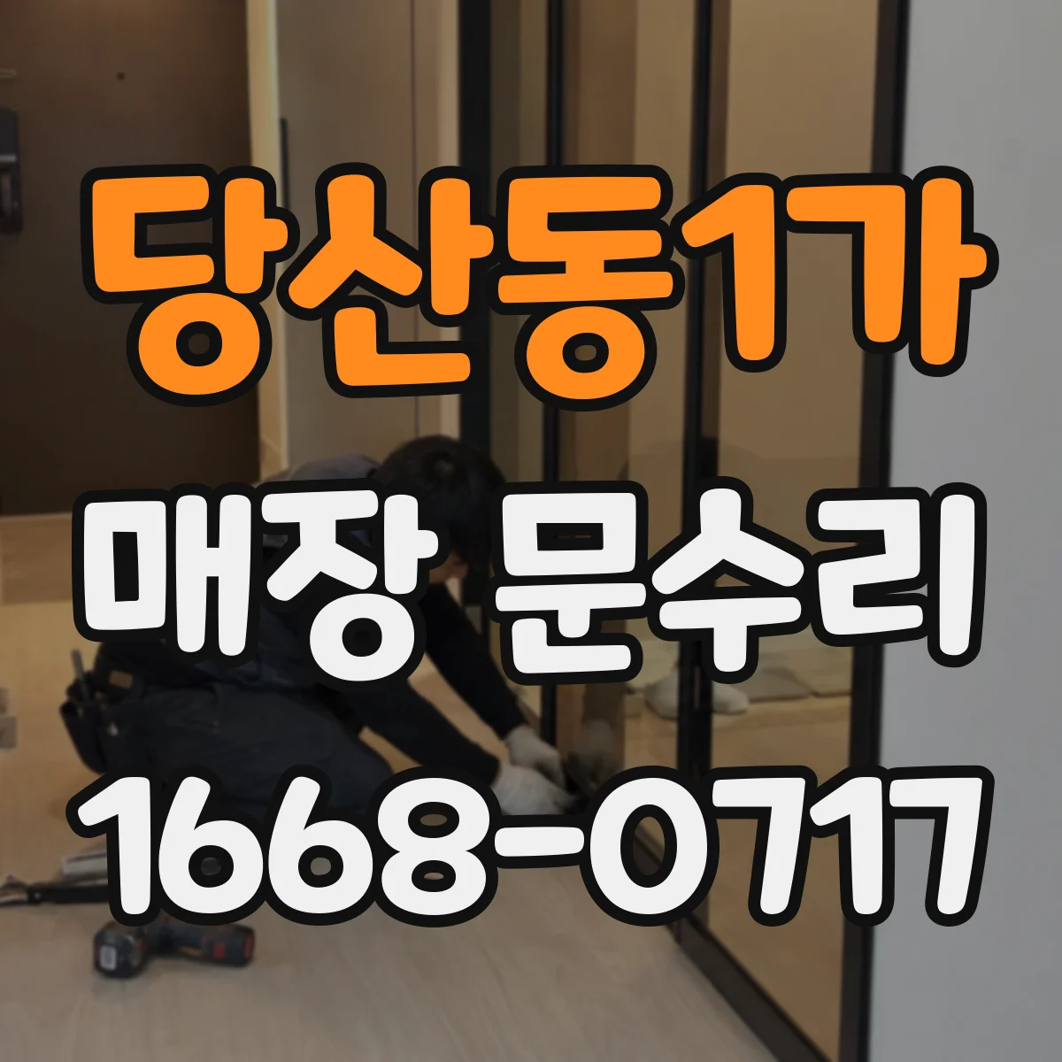 당산동1가 매장 문수리