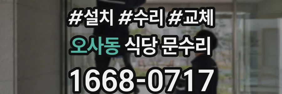 오사동 식당 문수리