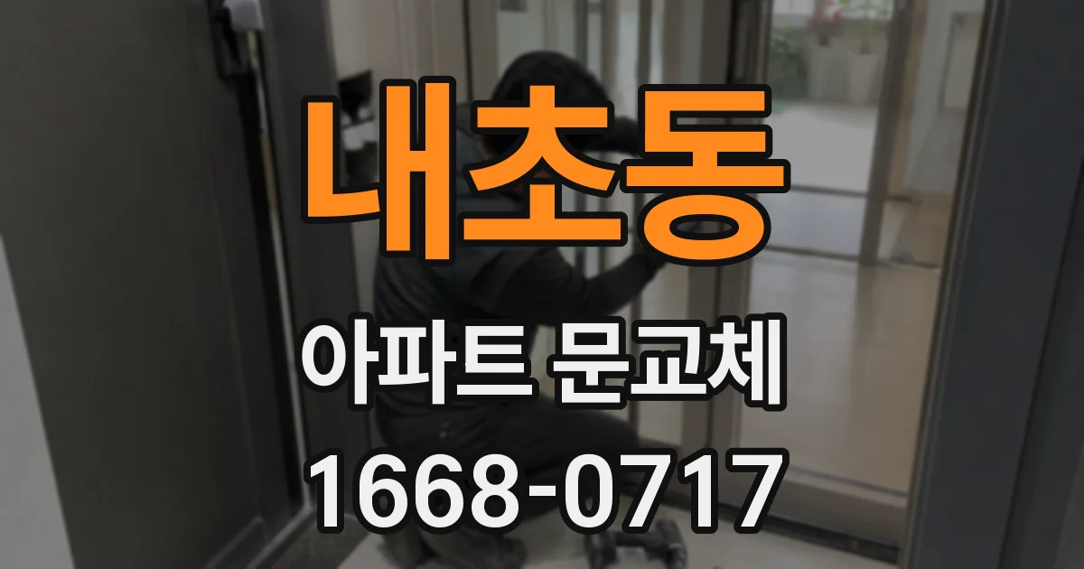 내초동 아파트 문교체