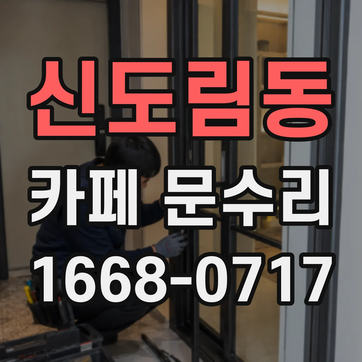 신도림동 카페 문수리