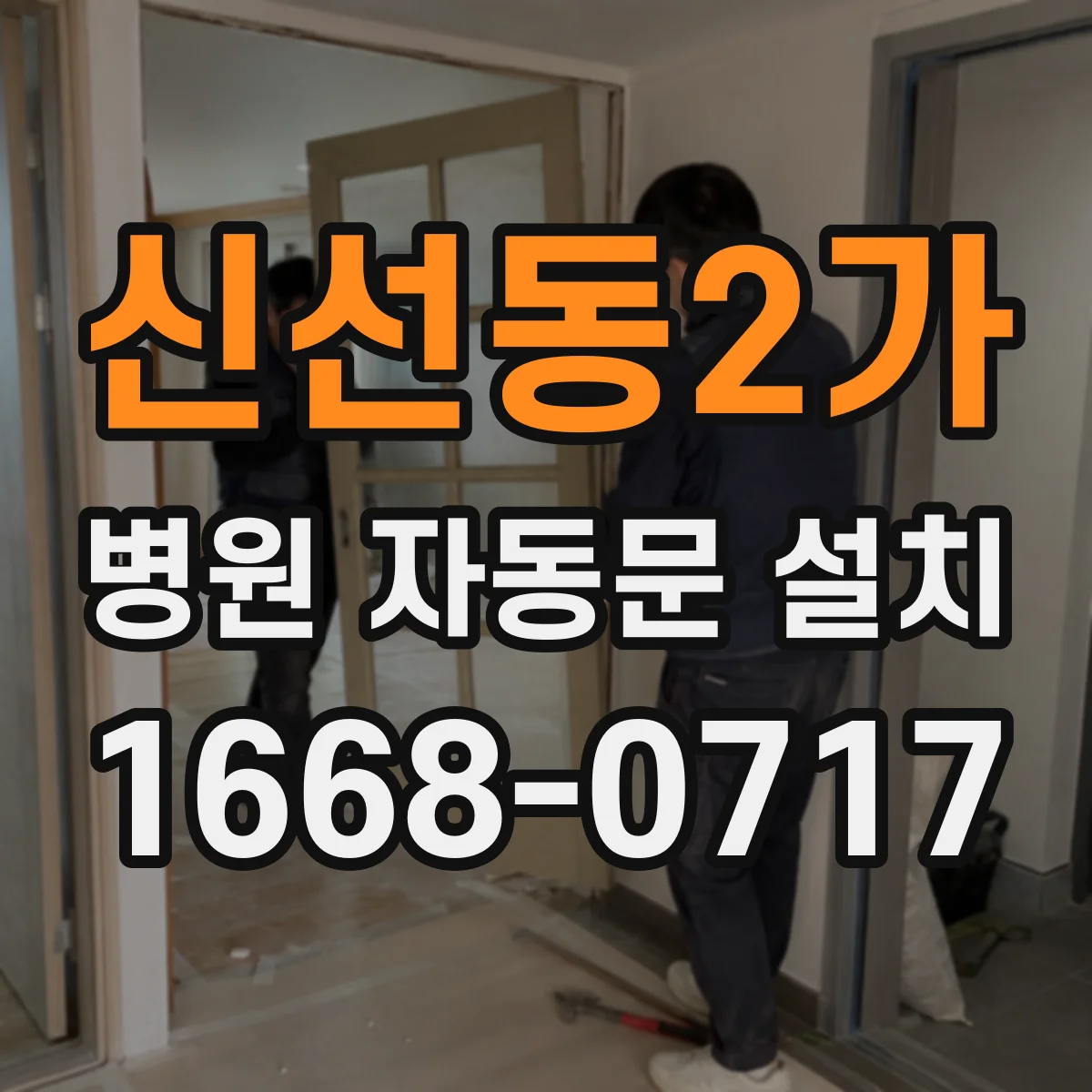 신선동2가 병원 자동문 설치