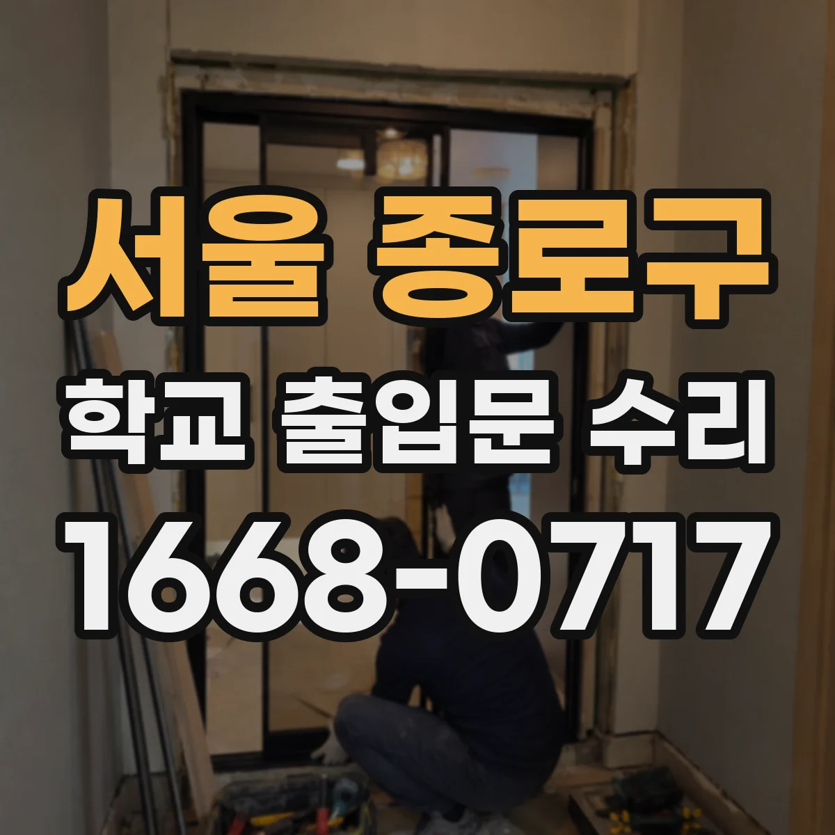서울 종로구 학교 출입문 수리