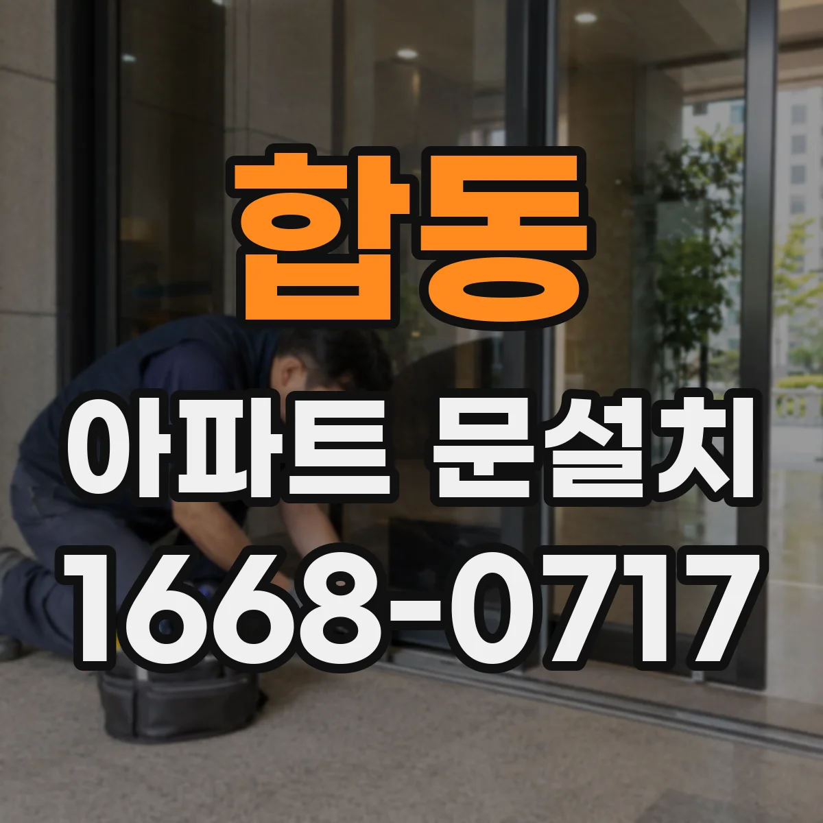 합동 아파트 문설치