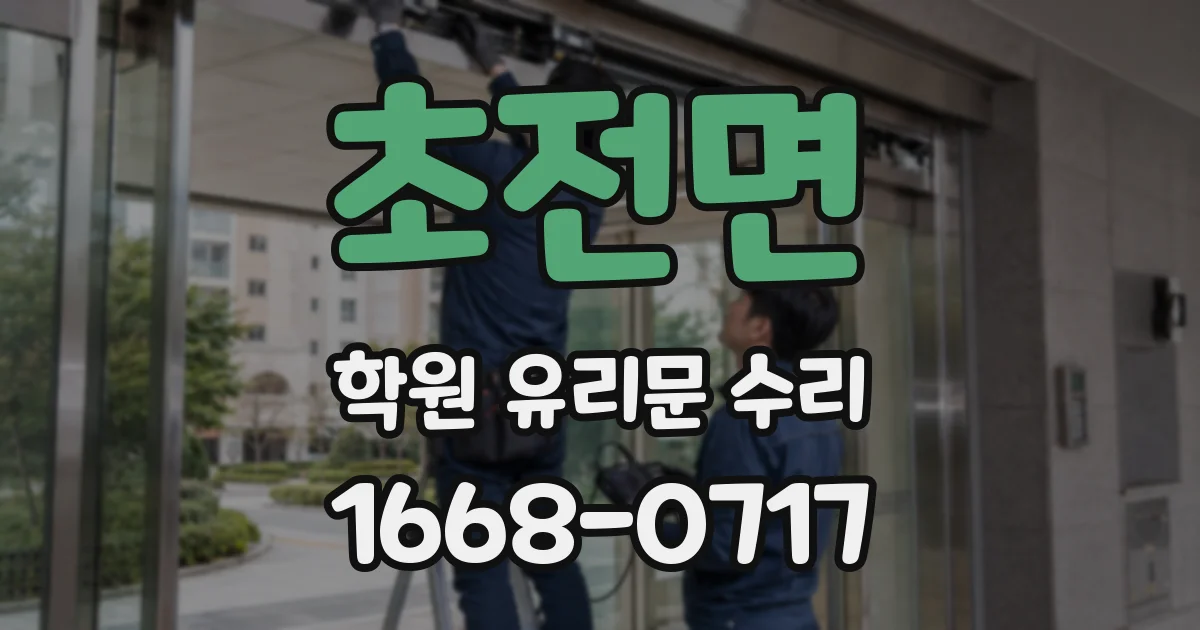 초전면 학원 유리문 수리