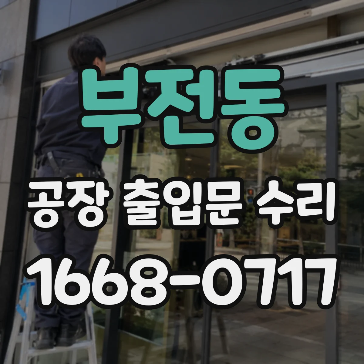 부전동 공장 출입문 수리