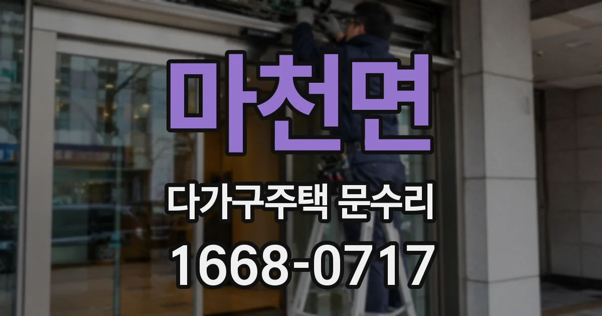 마천면 다가구주택 문수리