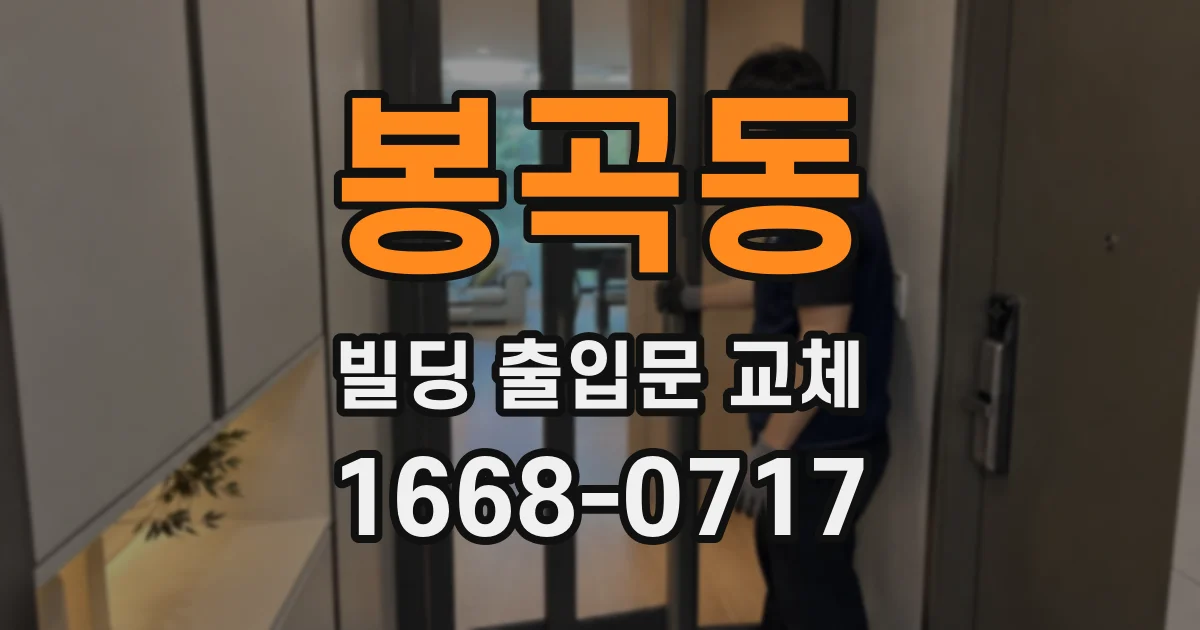 봉곡동 빌딩 출입문 교체