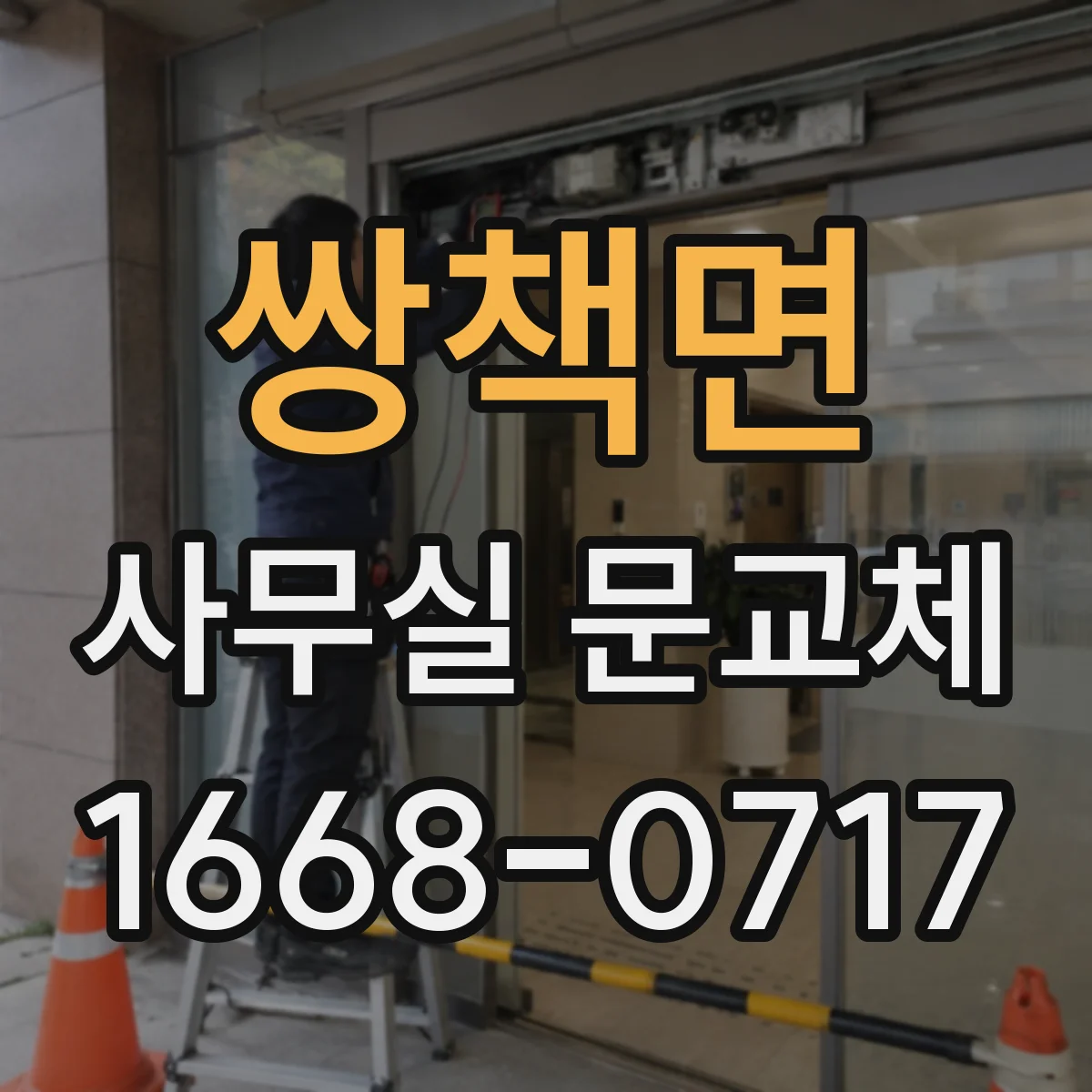 쌍책면 사무실 문교체